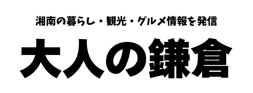 大人の鎌倉
