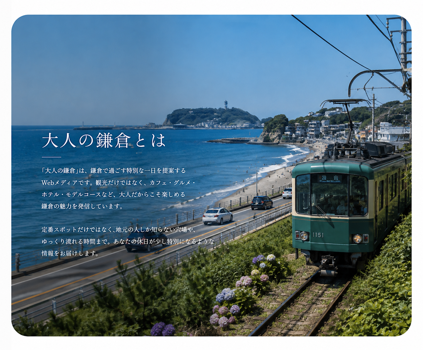 鎌倉の魅力を現地から紹介する大人の鎌倉