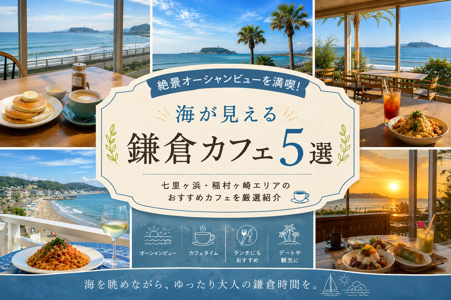 海が見える鎌倉のカフェ