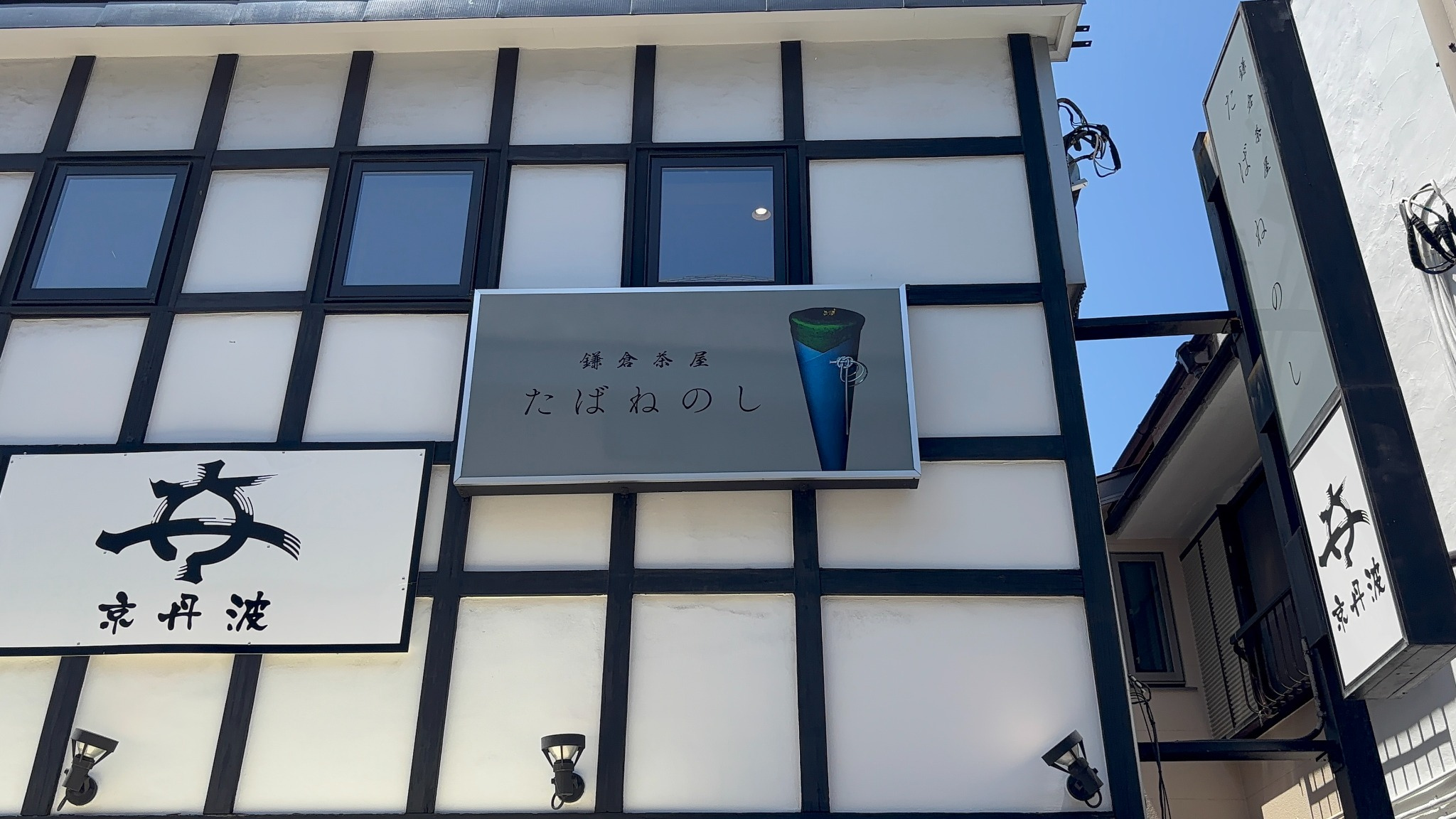 鎌倉茶屋たばねのしの外観看板