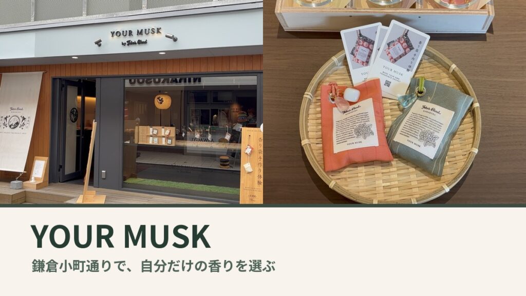 YOUR MUSK 鎌倉小町通り店の外観とフレグランスサシェ
