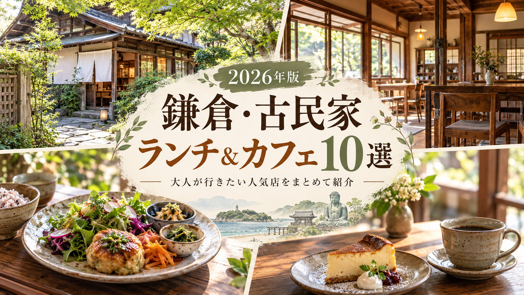 鎌倉の古民家ランチ&カフェ10選