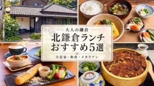 北鎌倉ランチおすすめ5選の写真を組み合わせたアイキャッチ