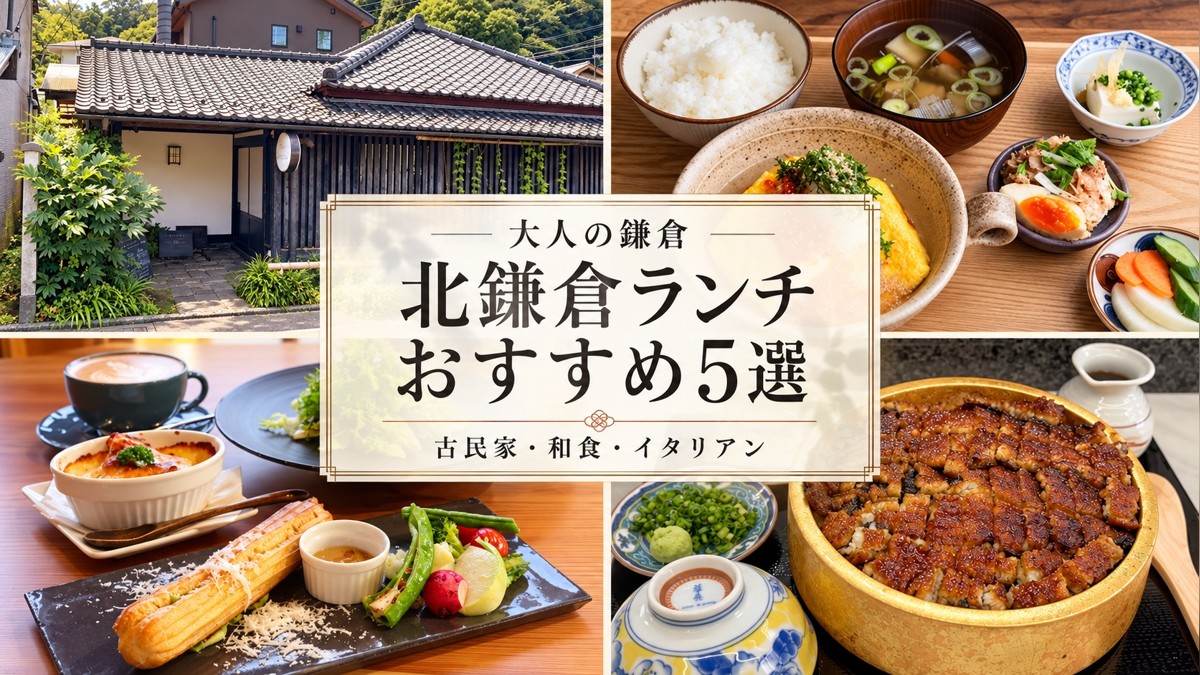 北鎌倉ランチおすすめ5選の写真を組み合わせたアイキャッチ