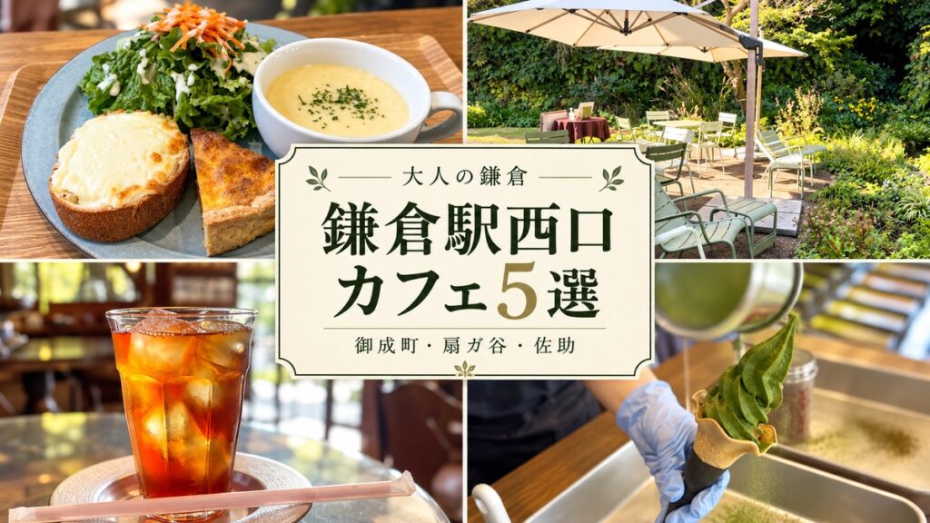 鎌倉駅西口カフェ5選を紹介する実写写真をもとにしたデザインアイキャッチ