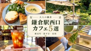 鎌倉駅西口カフェ5選を紹介する実写写真をもとにしたデザインアイキャッチ