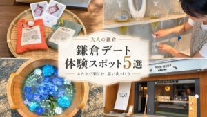 鎌倉デートで楽しむ体験スポット5選のアイキャッチ