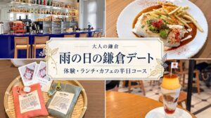 雨の日の鎌倉デート半日コースを紹介する実写4枚のデザインアイキャッチ
