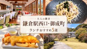 鎌倉駅西口・御成町ランチおすすめ5選の実写写真を組み合わせたアイキャッチ