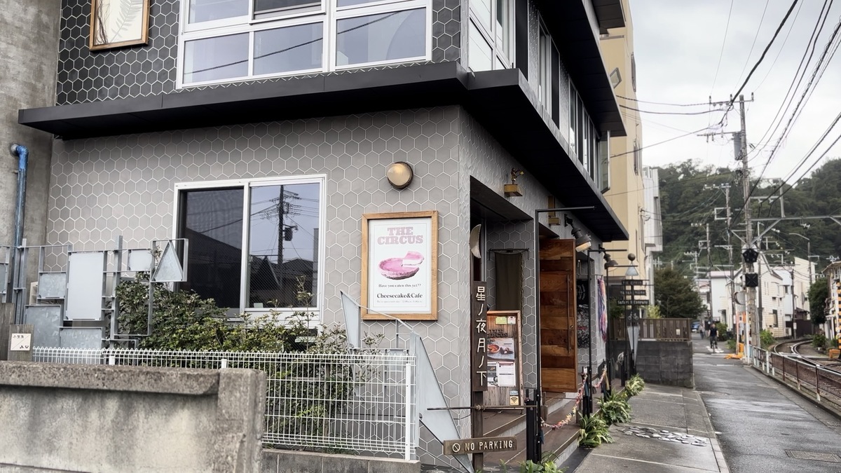 長谷駅近くのTHE CIRCUS鎌倉店の外観