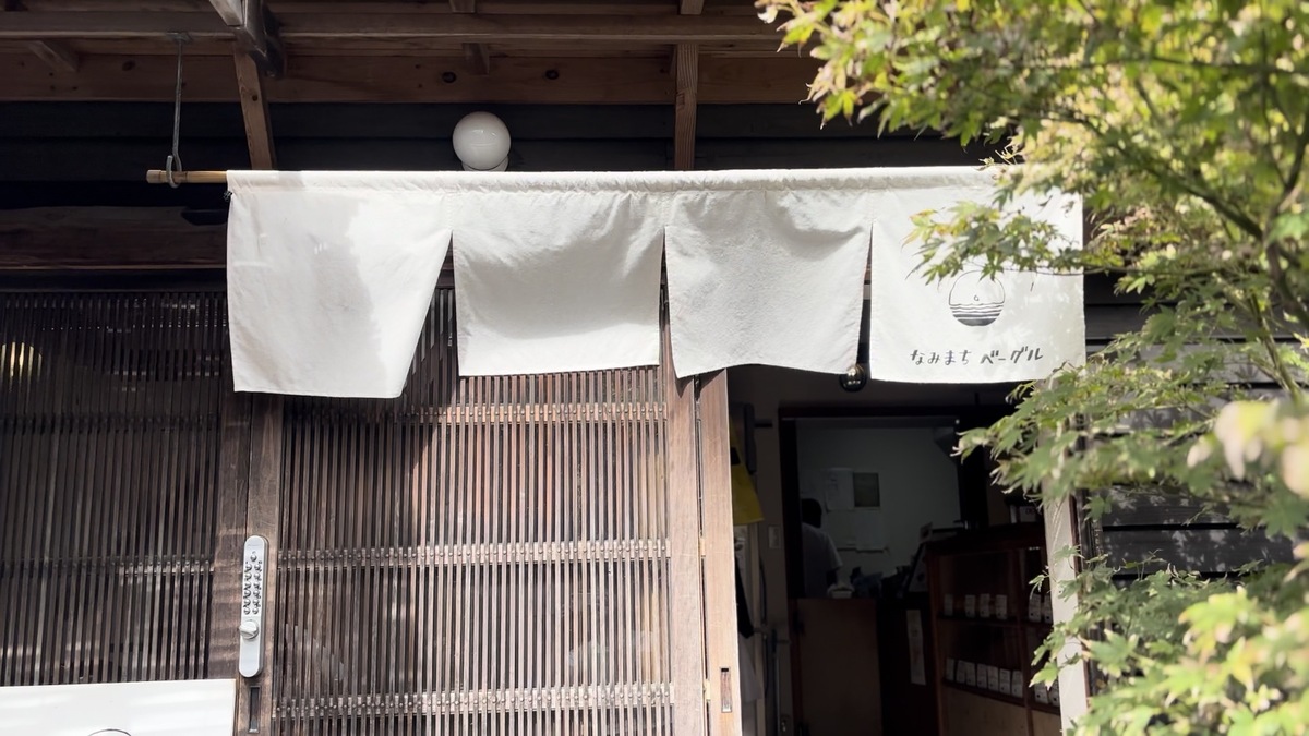坂ノ下のなみまちベーグルの白い暖簾と木格子のある古民家外観