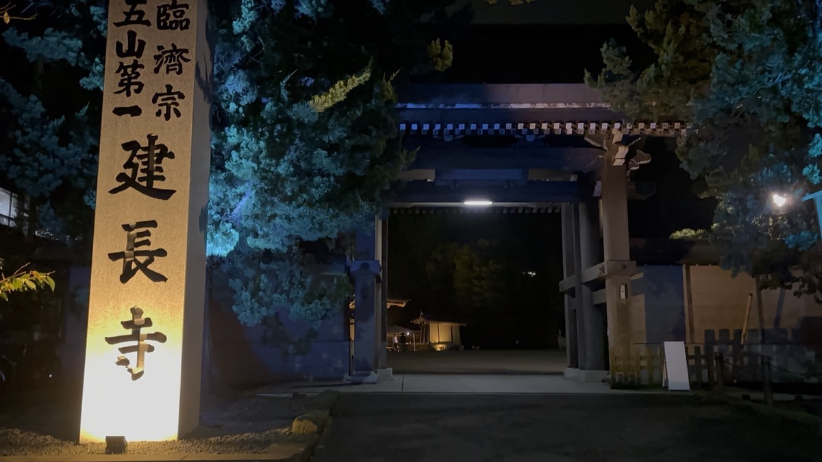 夜の建長寺入口とライトアップされた寺号標